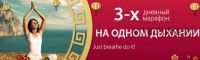 3-х дневный марафон «Только дыхание делает это!» (Алик Муллахметов)