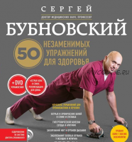 50 незаменимых упражнений для здоровья (видео) (Бубновский Сергей)