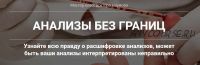 Анализы без границ. Пакет «Эконом» (Станислав Наумов)