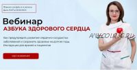 Азбука здорового сердца (Диана Новикова)