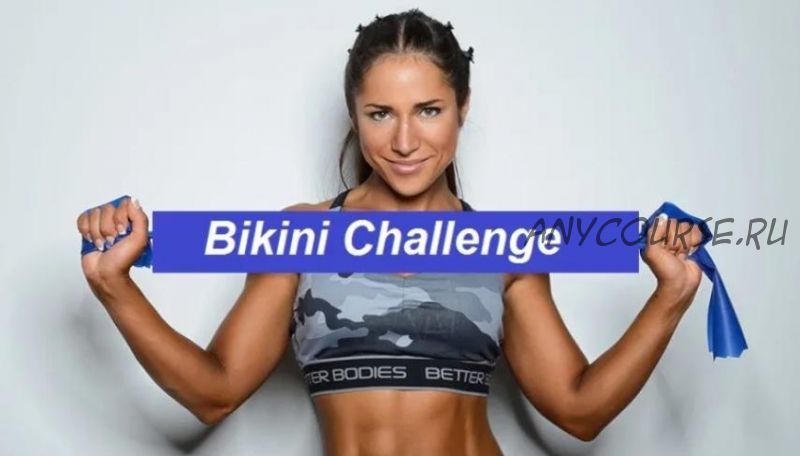 Bikini Challenge (Алиона Хильт)