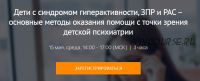 Дети с синдромом гиперактивности, ЗПР и РАС – основные методы оказания помощи (Илья Смирнов)