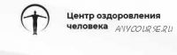 Детокс 3. Пакет «Оптимальный» [Центр оздоровления человеком]