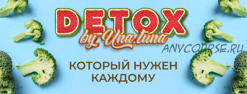 Detox by Una.tuna. Тариф Базовый (Евгения Колодкина)