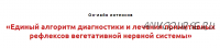 Единый алгоритм диагностики и лечения примитивных рефлексов вегетативной нервной системы (Игорь Атрощенко)