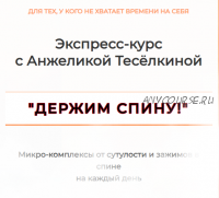 Экспресс-курс «Держим спину!» Абонемент на 1 месяц (Анжелика Теселкина)