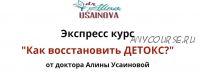 Экспресс курс 'Как восстановить ДЕТОКС?'. Тариф 'Я сам' (Алина Усаинова)