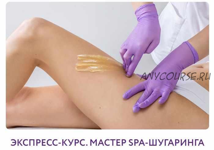 Экспресс-курс. Мастер SPA-шугаринга (Ирина Павленко)