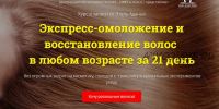 Экспресс-омоложение и восстановление волос в любом возрасте за 21 день. Пакет VIP (Этель Аданье)