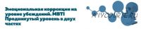 Эмоциональная коррекция на уровне убеждений. MBTI Продвинутый уровень в 2 частях (Григорий Крутов)