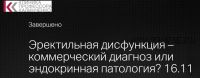 Эректильная дисфункция – коммерческий диагноз или эндокринная патология? (Клиника профессора Калинченко)