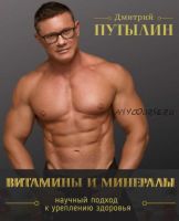 Гайд Витамины и минералы (Дмитрий Путылин)