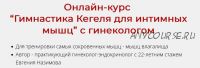 Гимнастика Кегеля для интимных мышц с гинекологом (Евгения Назимова)