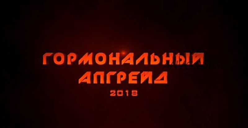 Гормональный апгрейд 2018 (Михаил Рысак)