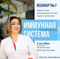 Имунная система. 1 блок/7 вебинар (Жанар Кадырбекова)