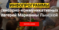 Инфопрограммы сенсорно-коммуникативных лагерей (Марианна Лынская)