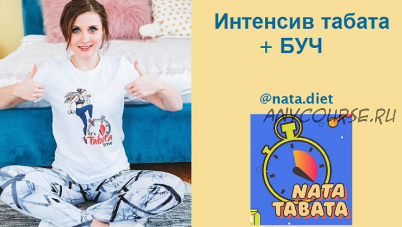 Интенсив Nata Tabata + БУЧ [nata.diet]