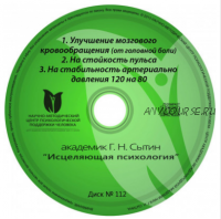 Исцеляющие настрои. Диск № 112: головная боль, аритмия, давление (Георгий Сытин)