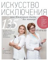 Искусство исключения или Иммунная диета без паники! (Татьяна Осипова)