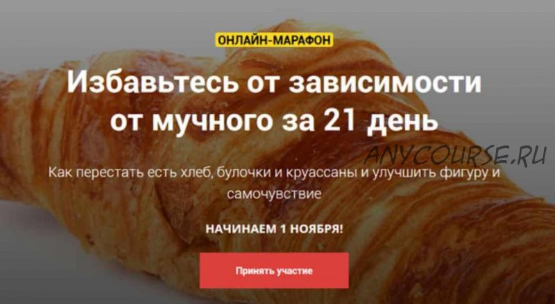 Избавьтесь от зависимости от мучного за 21 день (Ляйcан Утяшева)