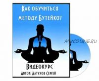 Как обучиться методу Бутейко (Сергей Алтухов)