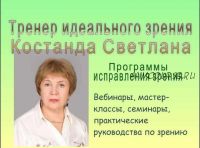 Как остановить ухудшение зрения и избавиться от катаракты, глаукомы и др.болезней глаз (Светлана Костанда)