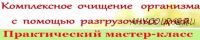 Комплексное очищение организма с помощью разгрузочных дней (Ирина Дудник)