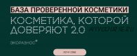 Косметика, которой доверяют 2.0 (Инесса Генералова)