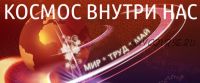 Космос внутри нас. (Online марафон 27 апреля – 3 мая) (Антон Шапочка)