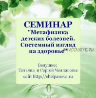 Метафизика детских болезней (Татьяна Челпанова)