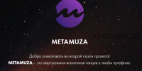 Metamuza. Второй сезон Strip. Тариф Muza pro (Элина Музофарова)