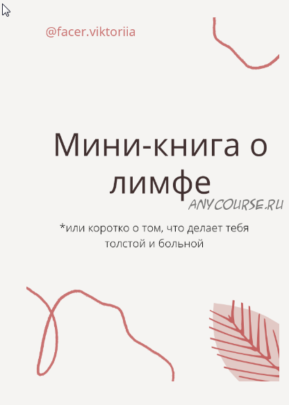 Мини-книга о лимфе или коротко о том, что делает тебя толстой и больной (@facer.viktoria)