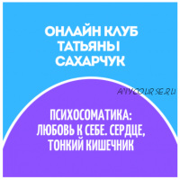 Онлайн клуб Школы движения 30. Май 2022 - Психосоматика (Татьяна Сахарчук)