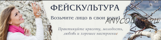 Онлайн-курс молодого лица (Татьяна Чекалова)