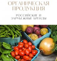 Органическая продукция. Российские и зарубежные бренды (katrin_ecotrue)