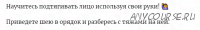 Подтяни своё лицо (Наталья Андерсон)