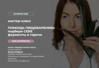 Помощь Пищеварению: подбери себе ферменты и горечи (Венера Хабирова)