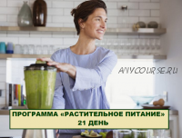 Программа растительное питание 21 день [Simply4Joy]