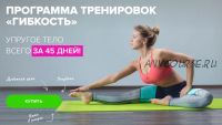 Программа Тренировок: Гибкость. YOUGIFTED (Ксения Михеева)