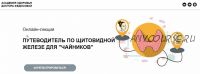 Путеводитель по щитовидной железе для 'чайников' (Лидия Федосова, Екатерина Тимохина)