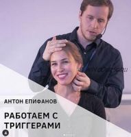 Работаем с триггерами + Грыжа диска (Антон Епифанов)