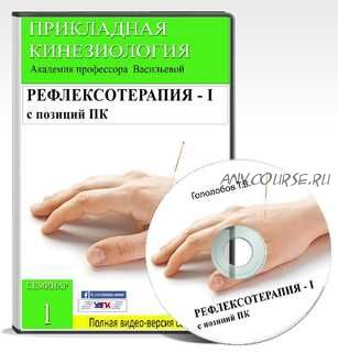 Рефлексотерапия с позиций прикладной кинезиологии. Часть 1 (Тимур Гололобов)