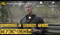 Рельеф с весом тела. Мужчины. Супертело (Денис Семенихин)