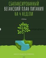 Сбалансированный веганский план питания на 4 недели (veganstvo_syroedenie)