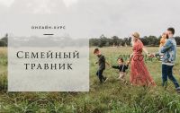 Семейный травник (Яна Горбовская )