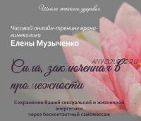 Сила, заключенная в промежности (Елена Музыченко)