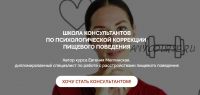 Школа консультантов по психологической коррекции пищевого поведения (Евгения Меглинская)