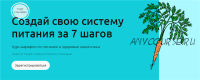 Создай свою систему питания за 7 шагов. Тариф - Базовый (Дмитрий Алексеев)