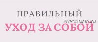 Шпаргалка 'Секреты идеального ухода за собой' (Даша Архипова)