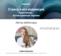 Стресс и его коррекция. Адаптогены (Софья Ивашова)